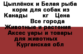  Holistic Blend “Цыплёнок и Белая рыба“ корм для собак из Канады 15,99 кг › Цена ­ 3 713 - Все города Животные и растения » Аксесcуары и товары для животных   . Курганская обл.